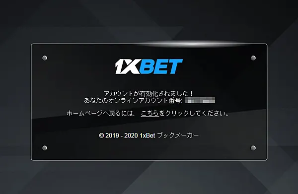 1xbet アカウント有効化完了