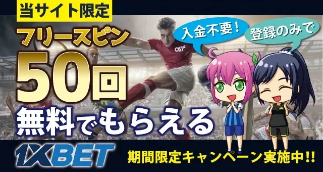 1xbet フリースピンボーナス