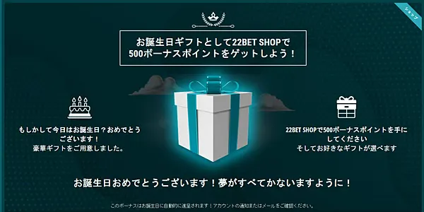22bet お誕生日ボーナス