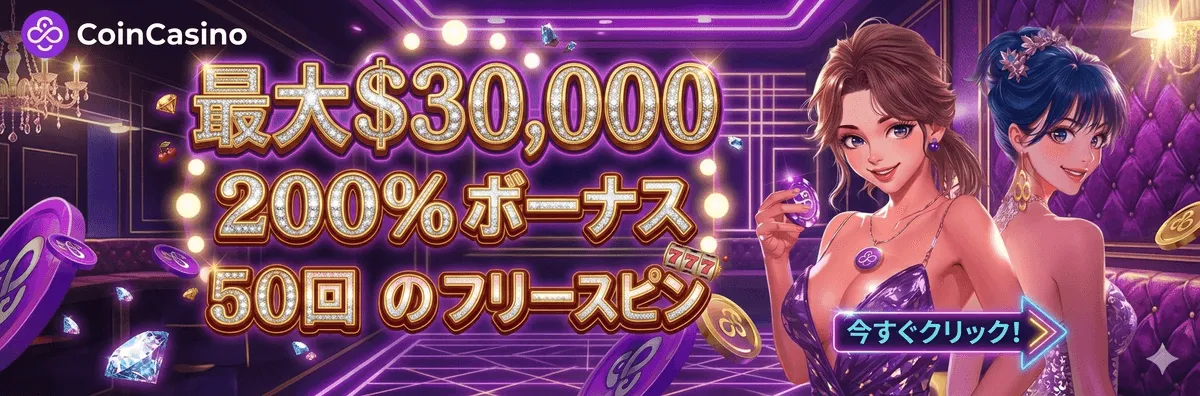コインカジノ 200%ウェルカムボーナス+50FS