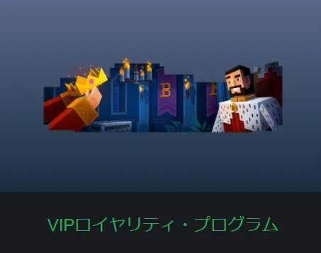 VIPロイヤリティプログラム