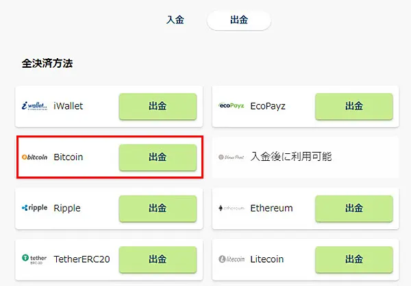 仮想通貨出金 選択