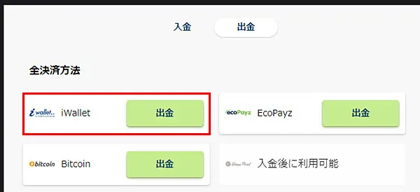 iWallet出金 選択