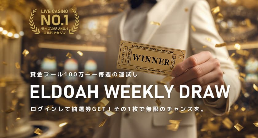 エルドアカジノ キャッシュバックプロモーション