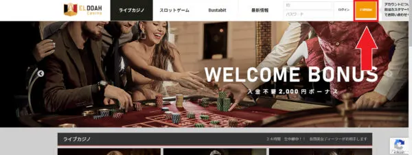 エルドアカジノ ボーナス受け取りステップ1