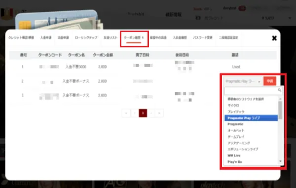 エルドアカジノ クーポン申請・使用先選択