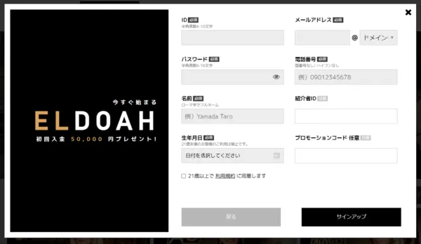 エルドアカジノ 登録フォーム 入力画面