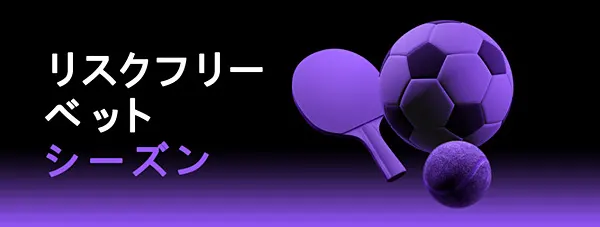GGbet リスクフリーベット