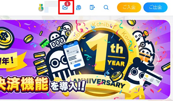 コニベット インボックス 審査結果通知