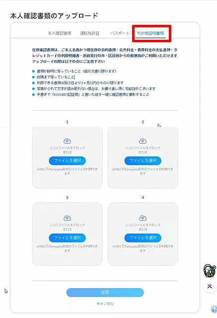 コニベット 住所証明書アップロード
