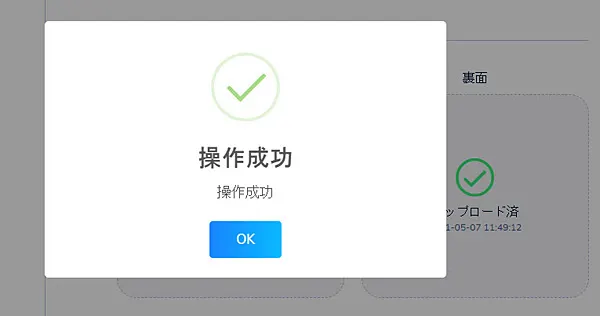 コニベット アップロード成功メッセージ