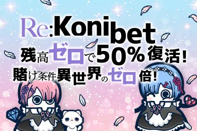 コニベット リベンジボーナス