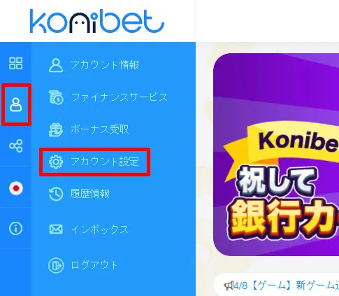 コニベット アカウント設定を開く