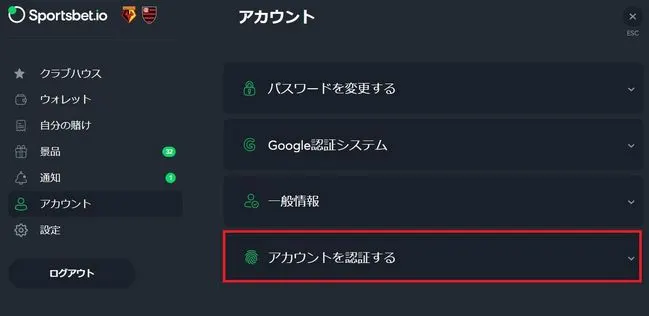 スポーツベットアイオー アカウントを認証する