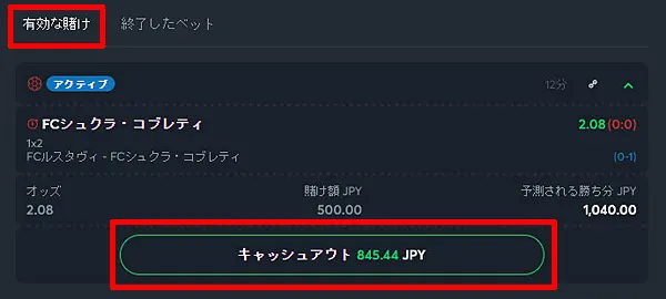 キャッシュアウト step2 有効な賭けから選択