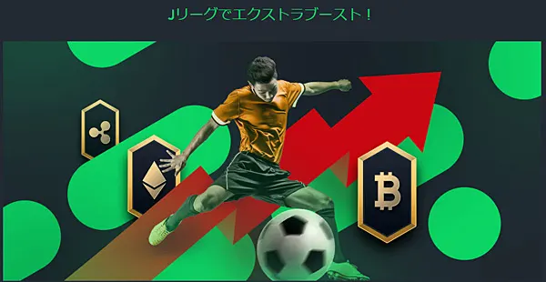 Jリーグブースト プロモーション