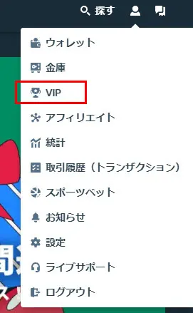 ステークカジノ VIPページへの移動
