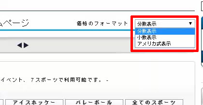 オッズ表示設定