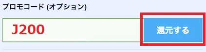 プロモコード還元ボタン確認
