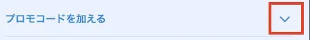 プロモコード入力欄を開く
