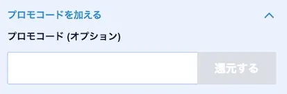 プロモコードJ200を入力