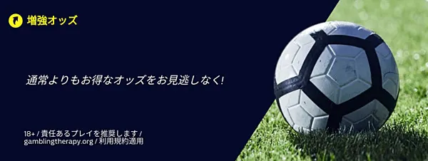 ウィリアムヒルのサッカー増強オッズ
