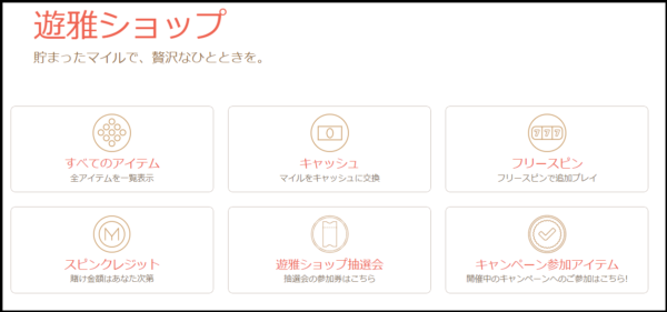 遊雅堂 マイルショップ