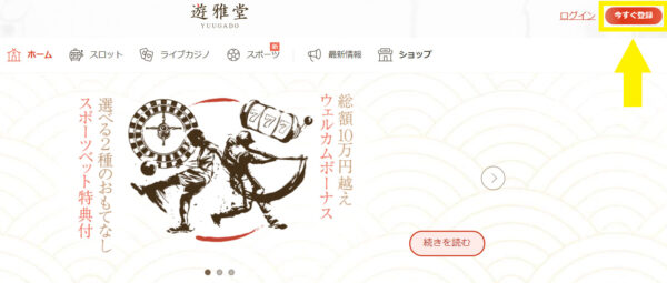 遊雅堂 今すぐ登録