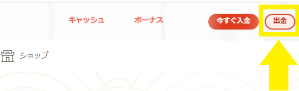 遊雅堂 出金ボタン